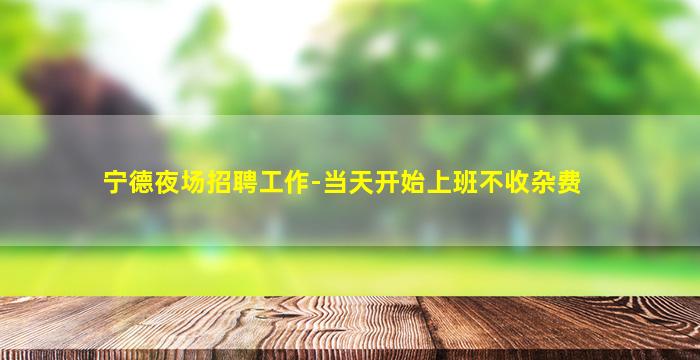 那曲夜总会招聘